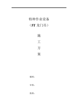 5T龙门吊施工方案