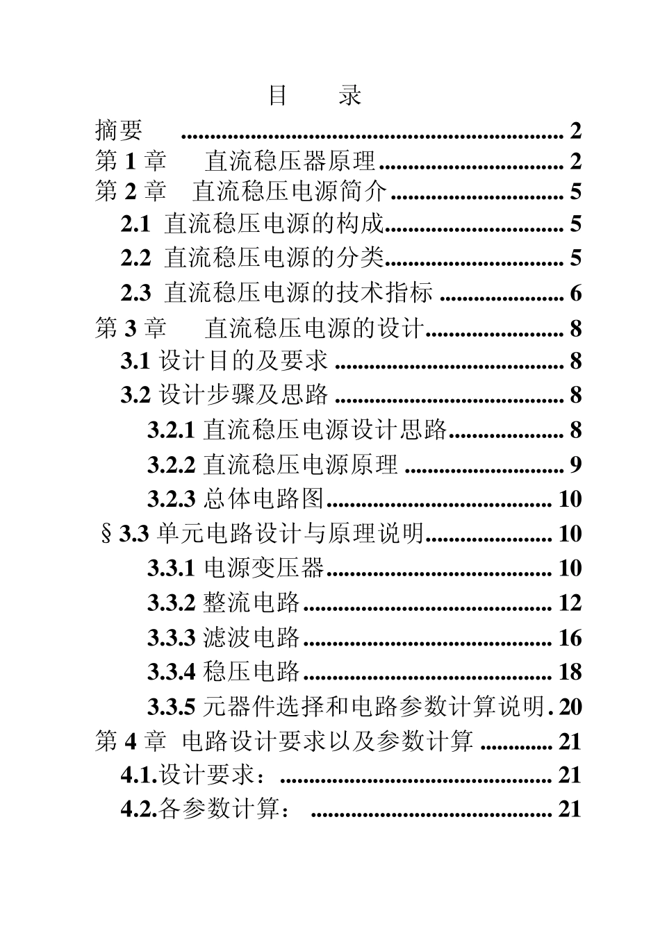 5V直流稳压电源设计课程设计实验报告__第2页