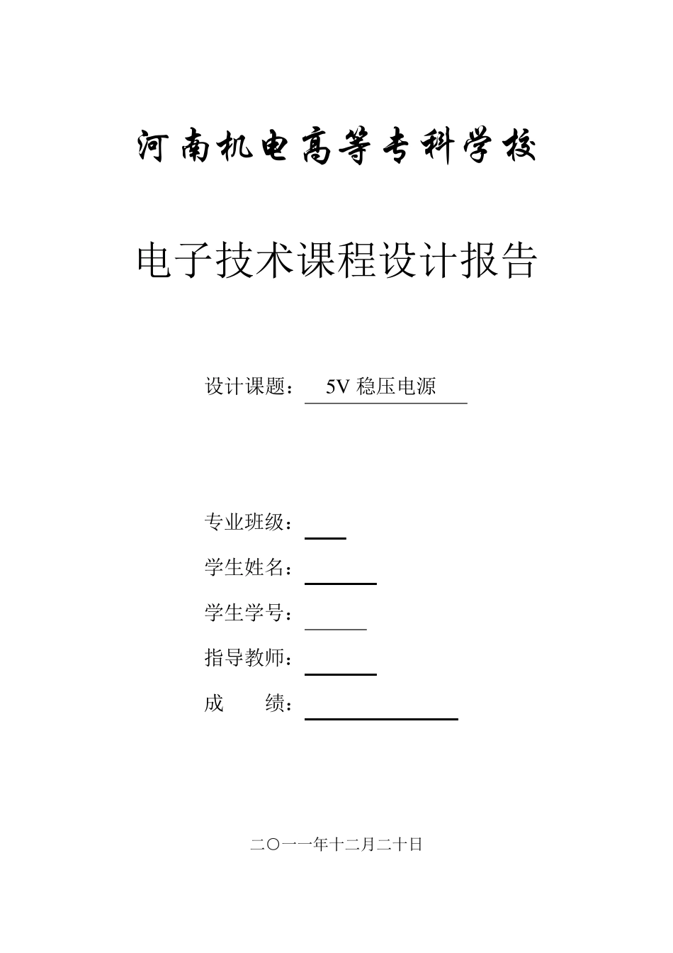 5V稳压电源_第1页