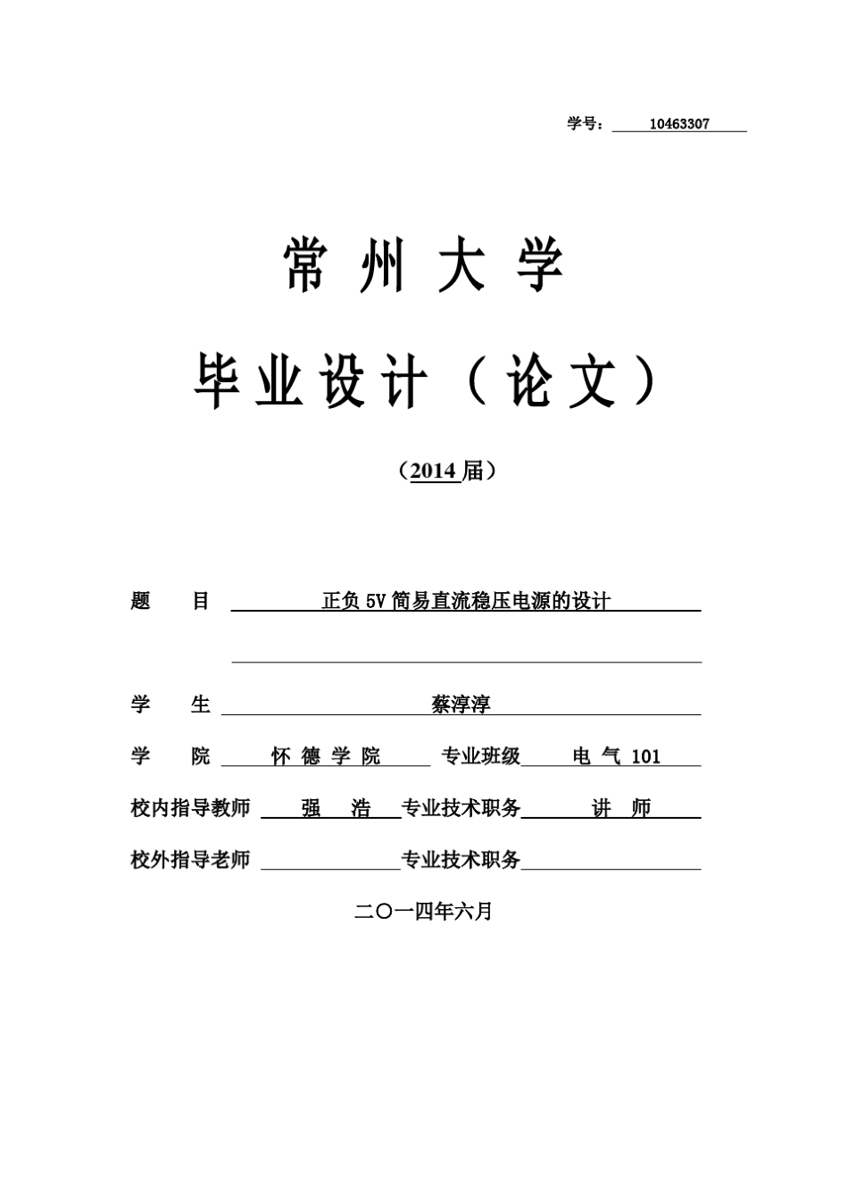5v简易直流稳压电源仿真设计蔡淳淳_第1页