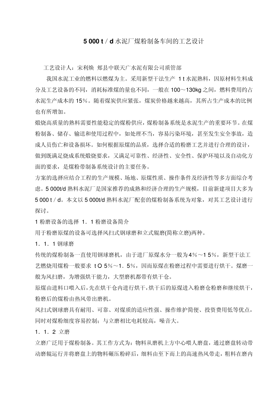5_000_t／d水泥厂煤粉制备车间的工艺设计_第1页