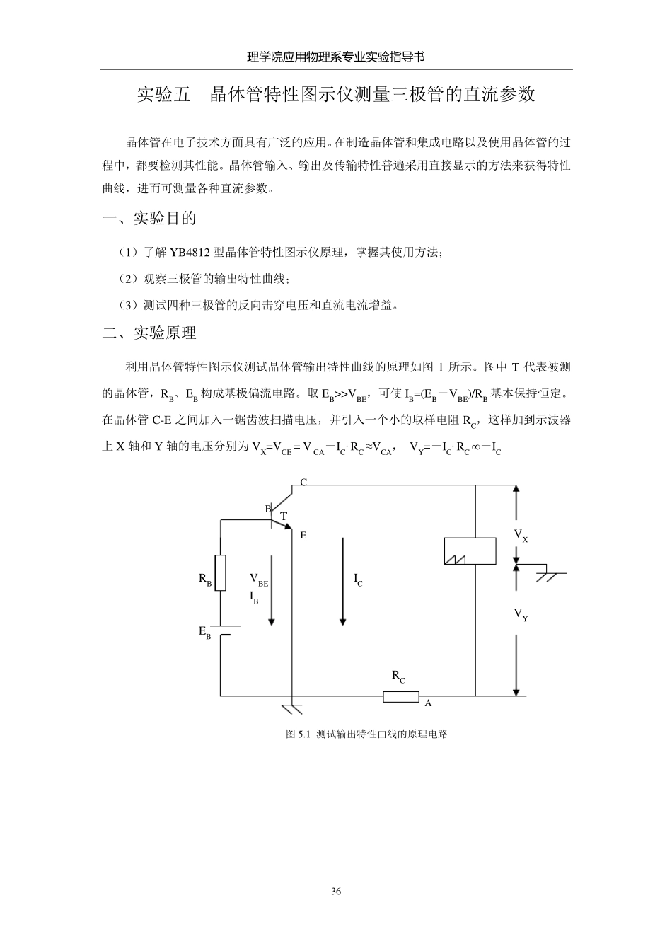 5_晶体管特性图示仪测三极管直流参数_第1页