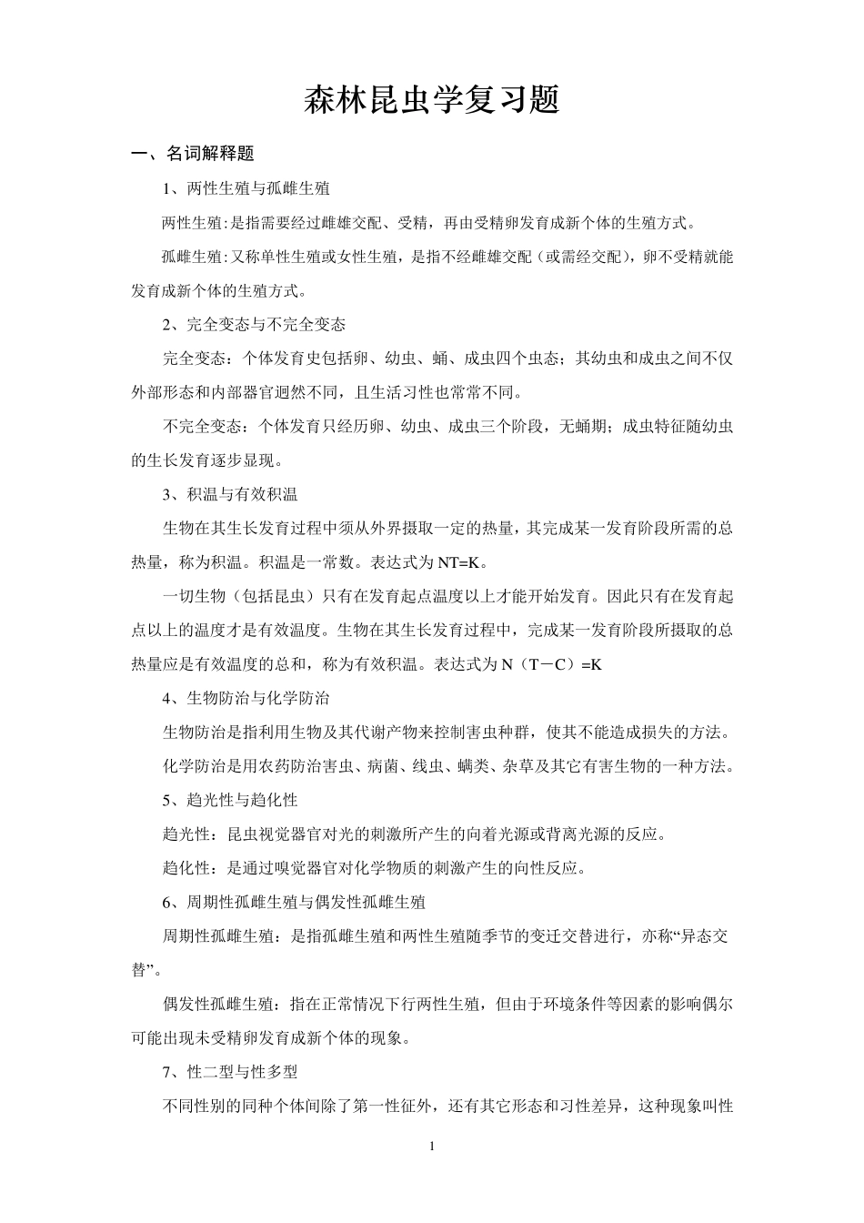 5《森林昆虫学(本科)》5复习题_第1页