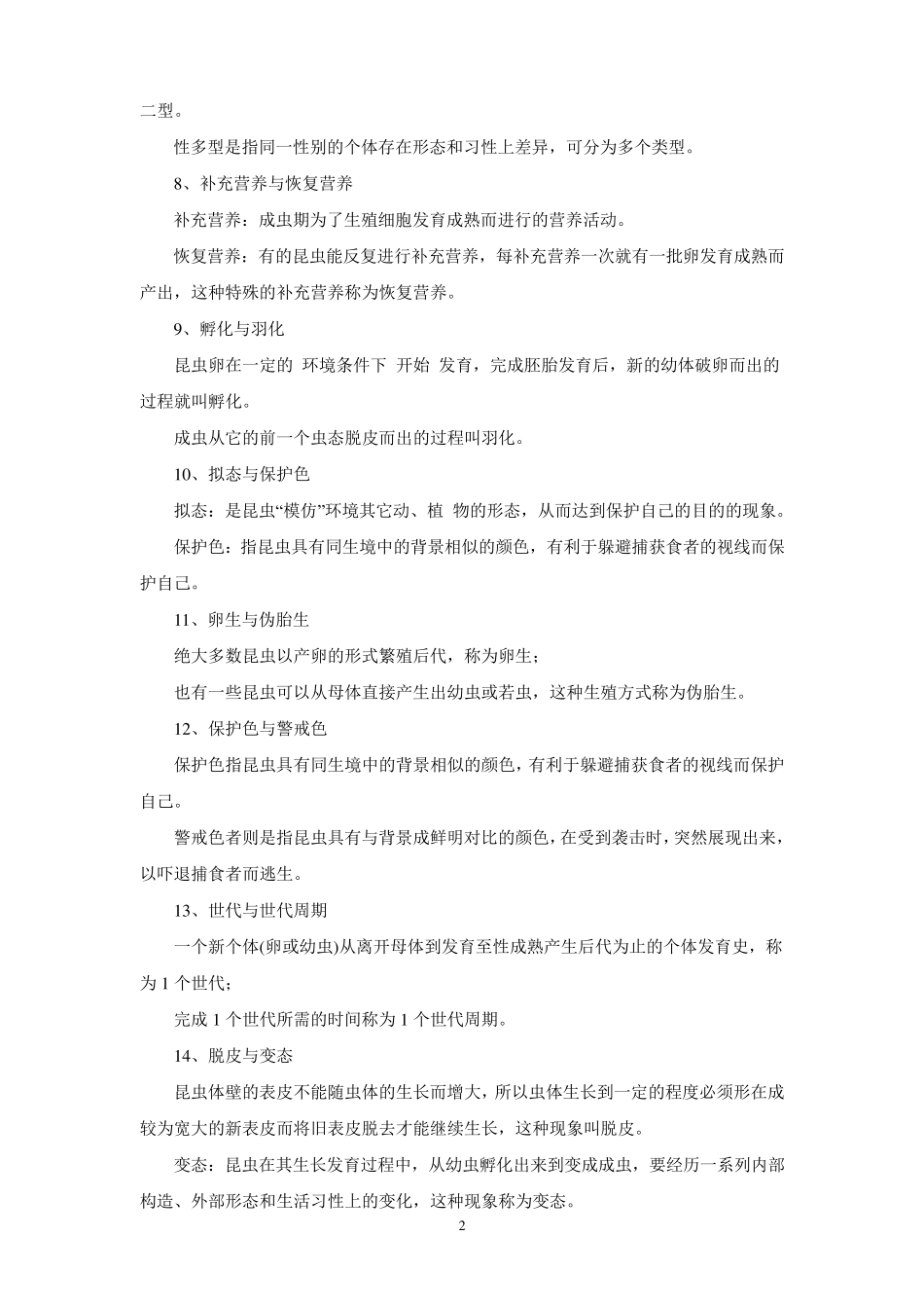 5《森林昆虫学(本科)》5复习题_第2页