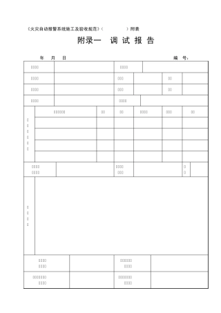 5《火灾自动报警系统施工及验收规范》(GB5016692)附表