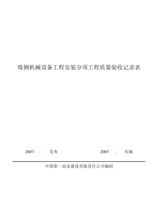 5《炼钢设备验收规范》验收记录表