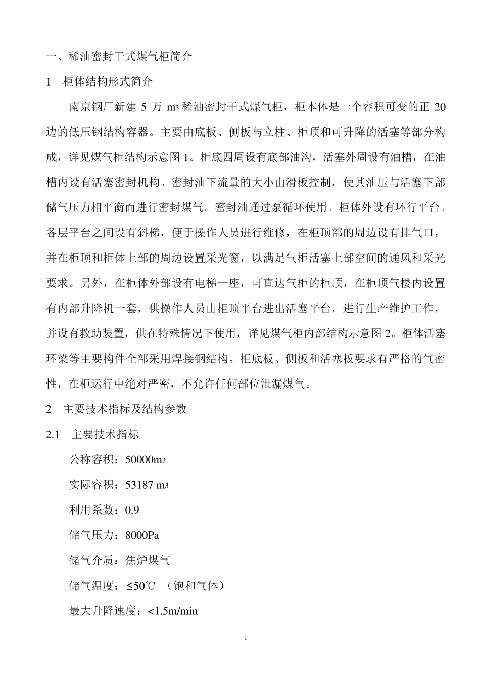 5万m3稀油密封干式煤气柜使用说明书_第2页