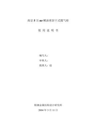 5万m3稀油密封干式煤气柜使用说明书