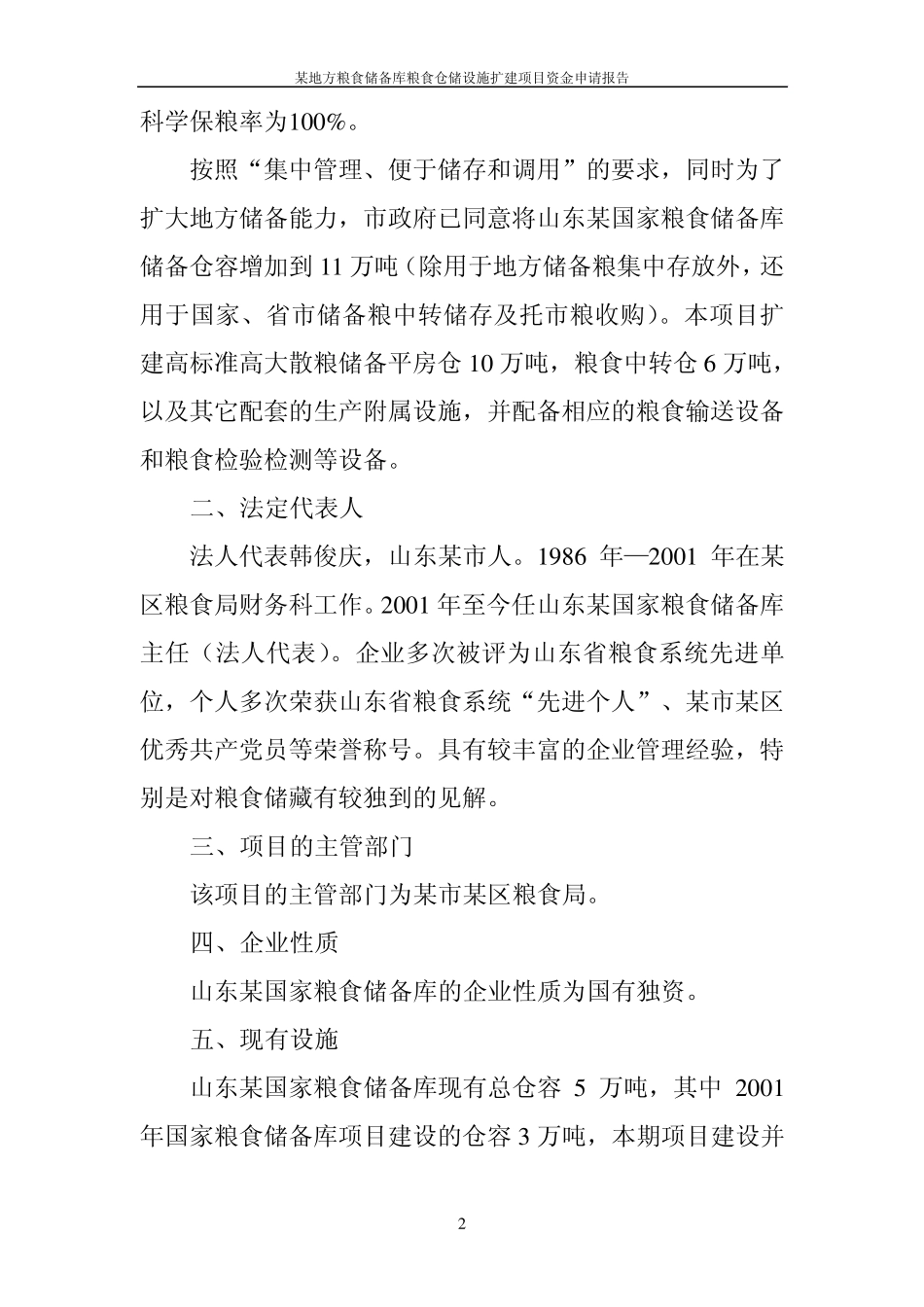 5万吨仓储与物流项目可行性报告_第2页