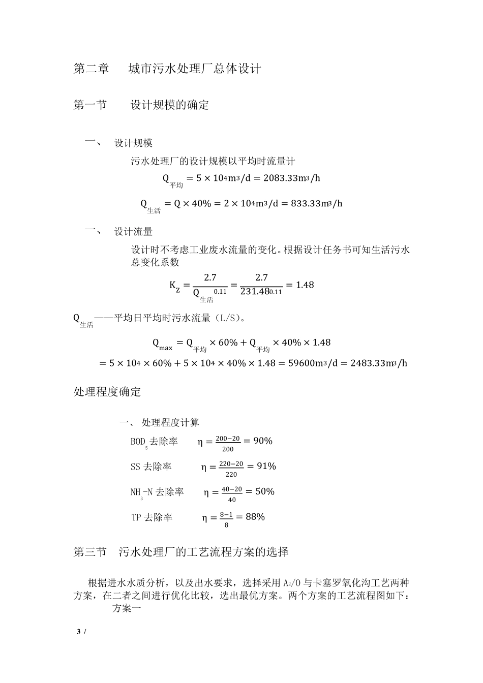 5万吨城市污水处理厂(A20工艺)设计说明书_第3页
