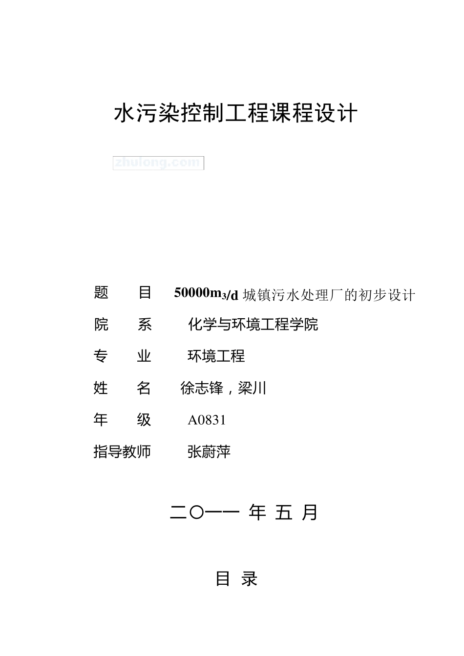 5万吨每天城市污水处理sbr工艺课程设计_secret_第1页