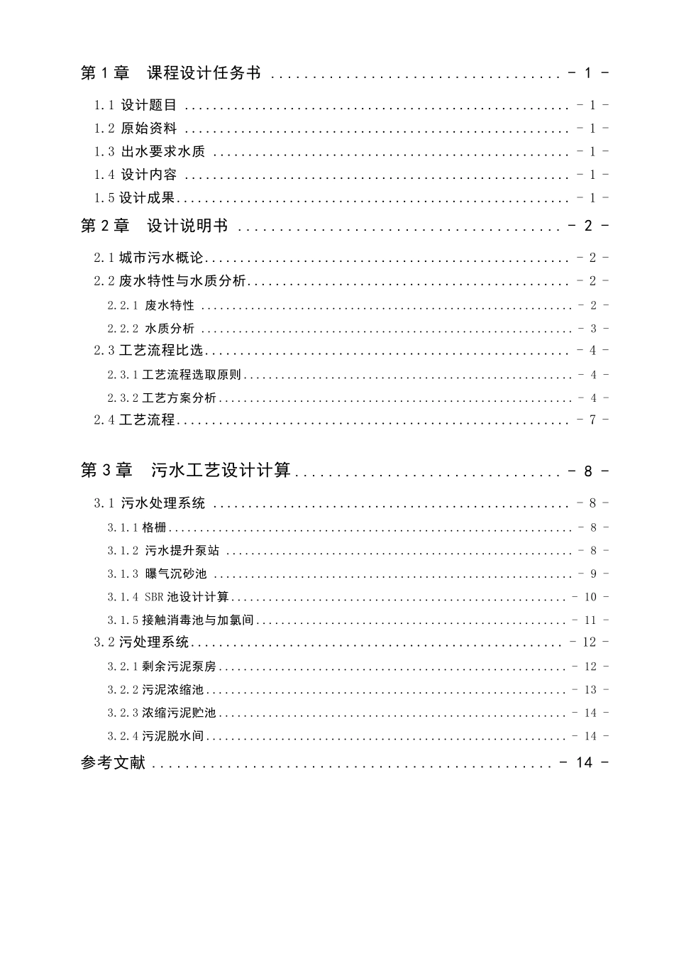 5万吨每天城市污水处理sbr工艺课程设计_secret_第2页