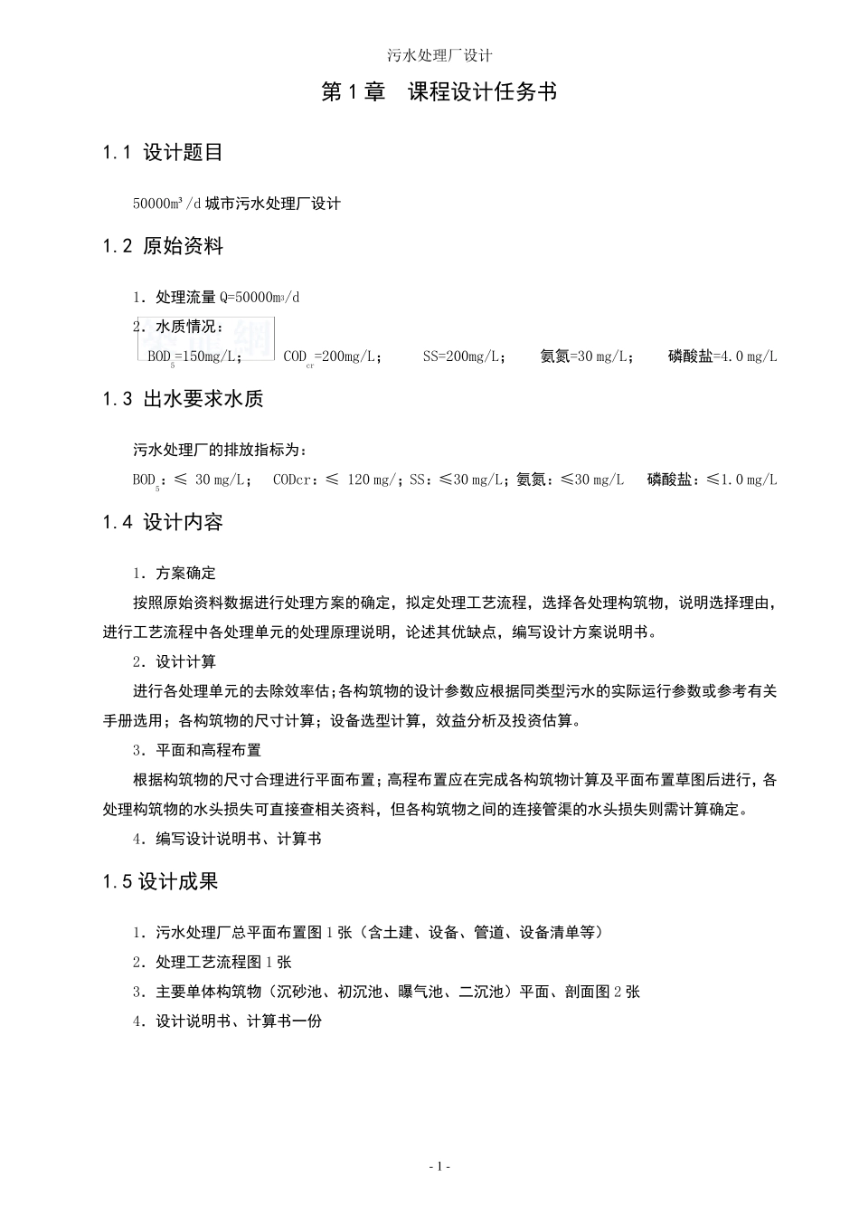 5万吨每天城市污水处理sbr工艺课程设计_secret_第3页