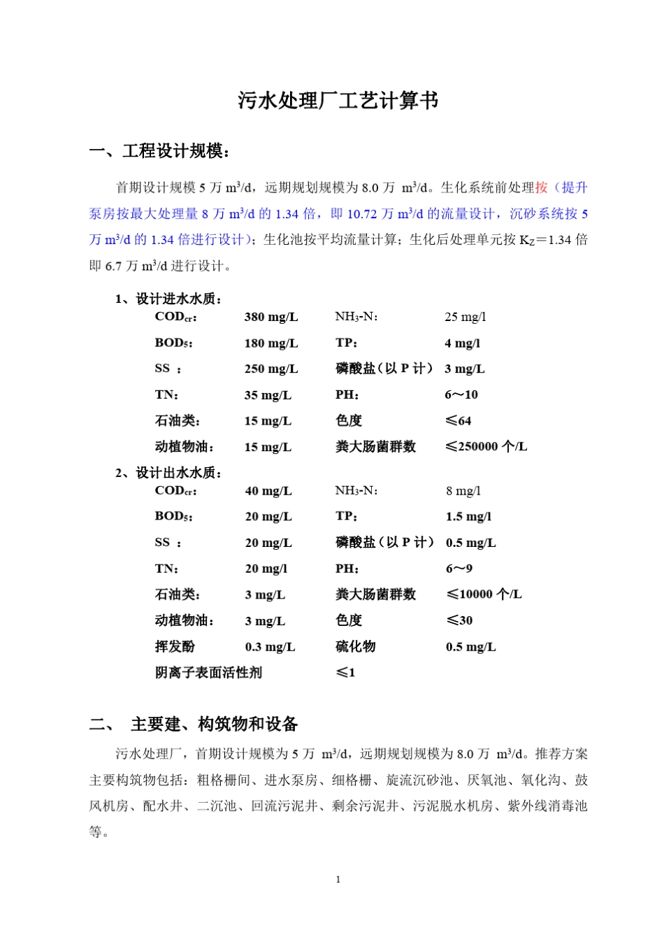 5万吨污水处理厂工艺计算书参考_第1页