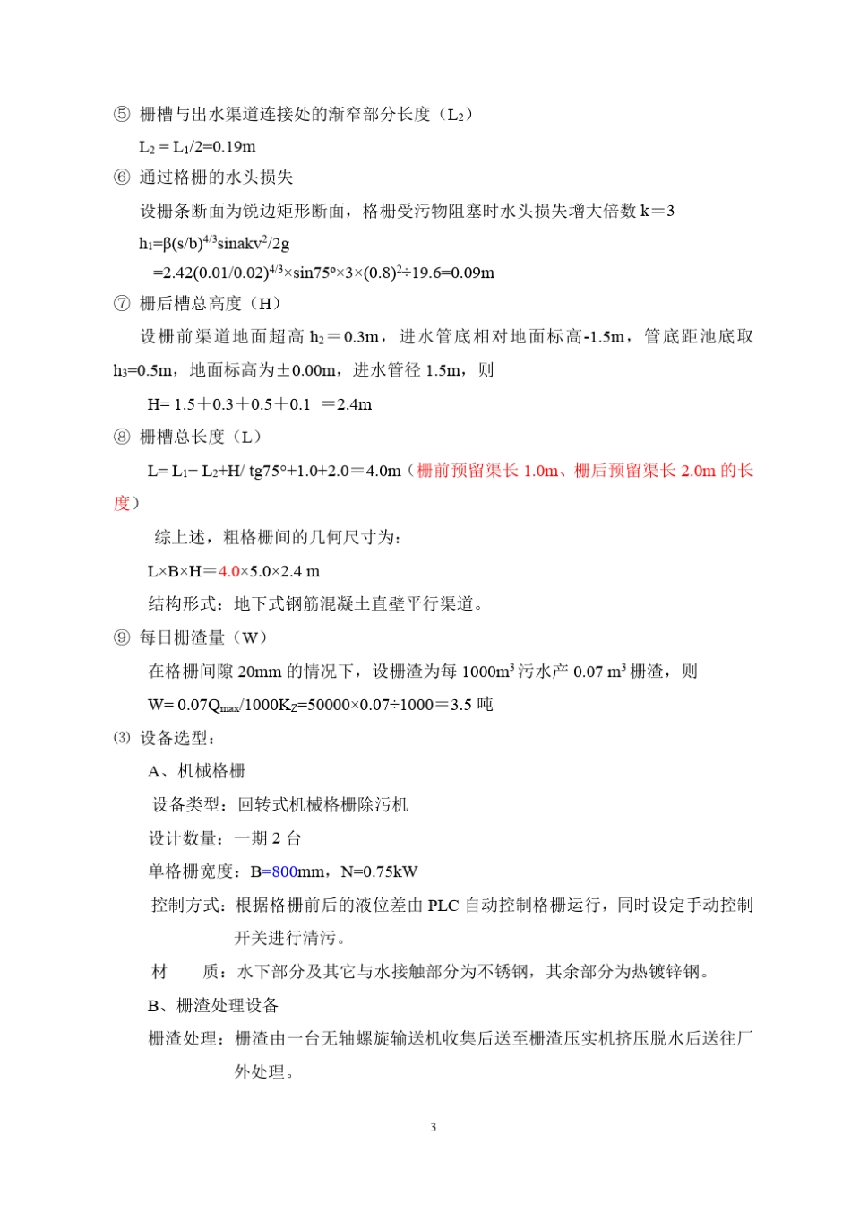 5万吨污水处理厂工艺计算书参考_第3页