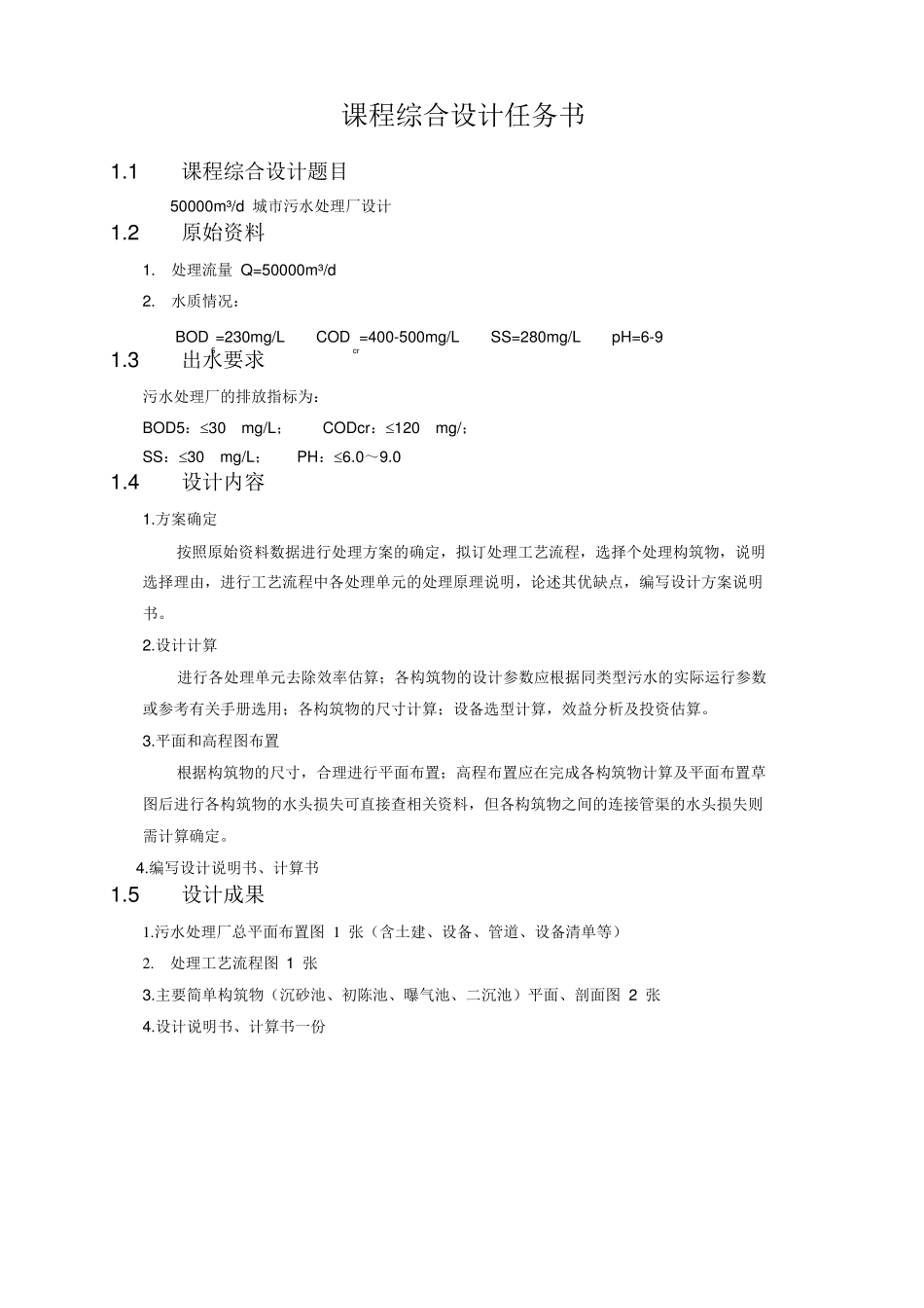 5万吨污水处理厂设计_第3页