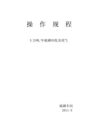 5万吨硫磺回收及尾气操作规程
