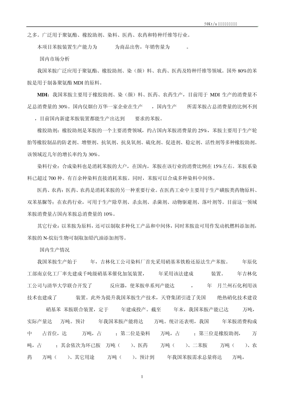 5万吨苯胺项目建议书_第2页