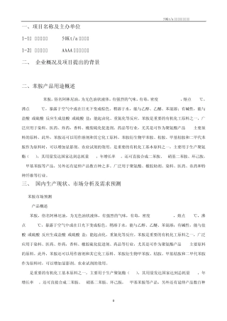5万吨苯胺项目建议书