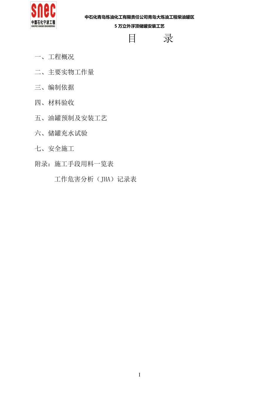 5万立储罐施工方案_第1页
