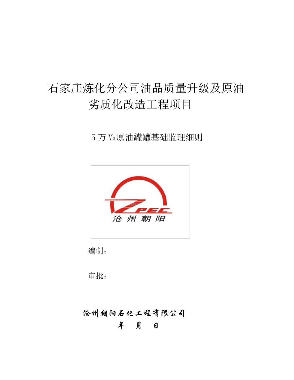 5万立原油罐土建监理细则1111_第1页