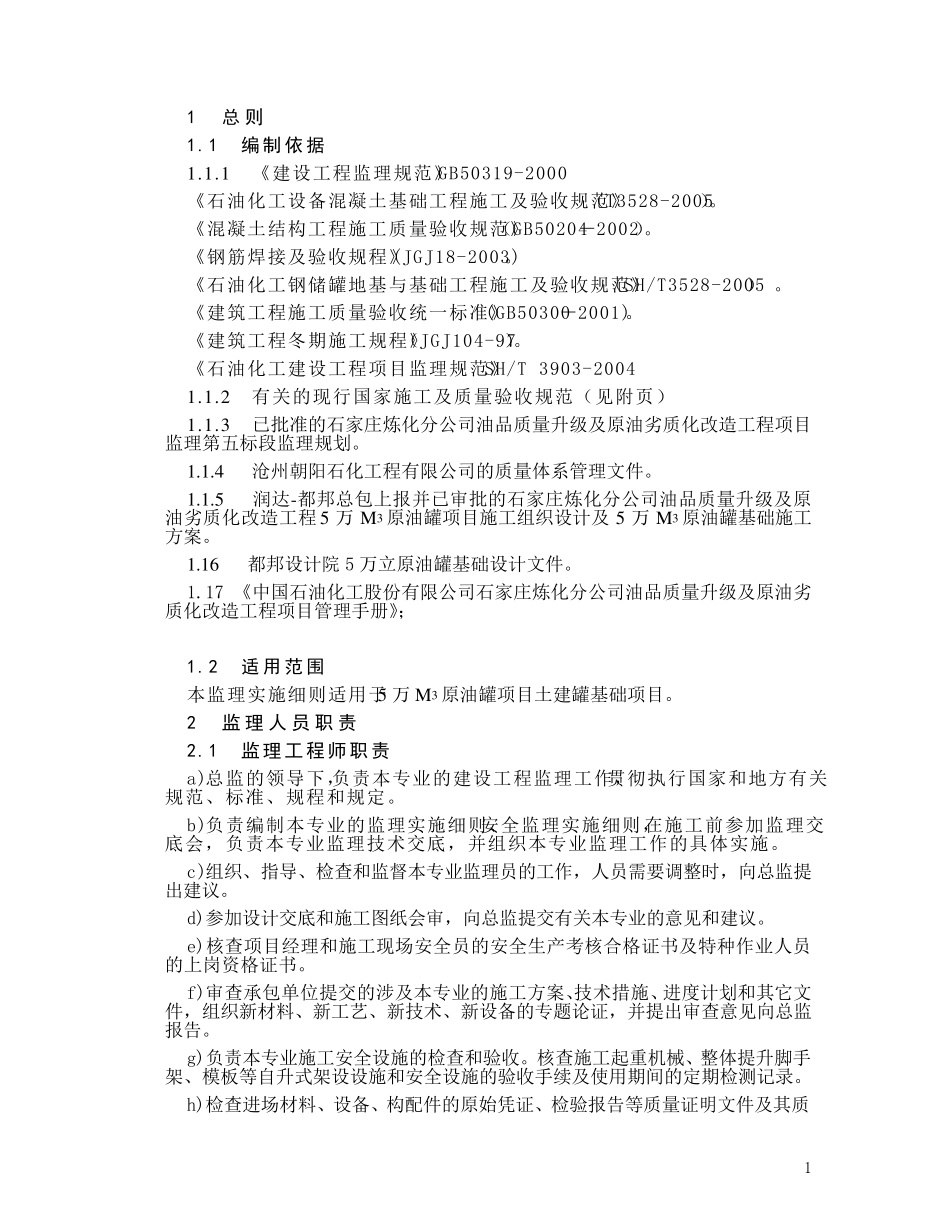 5万立原油罐土建监理细则1111_第3页