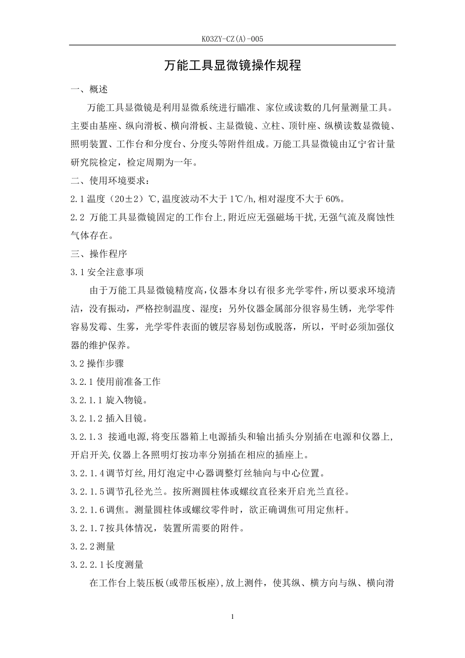 5万能工具显微镜操作规程_第3页