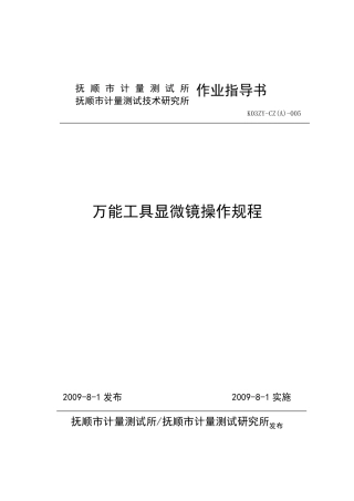 5万能工具显微镜操作规程