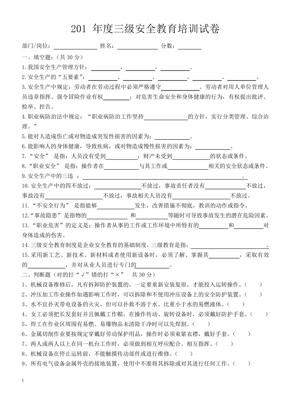 5三级安全教育试题及答案_第1页