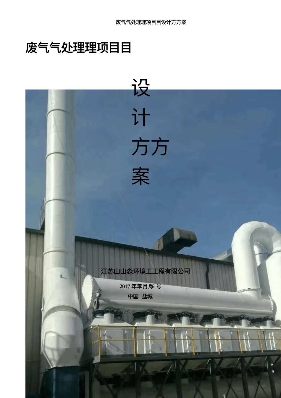 5万风量喷漆废气(活性碳吸附脱附催化)方案_第1页