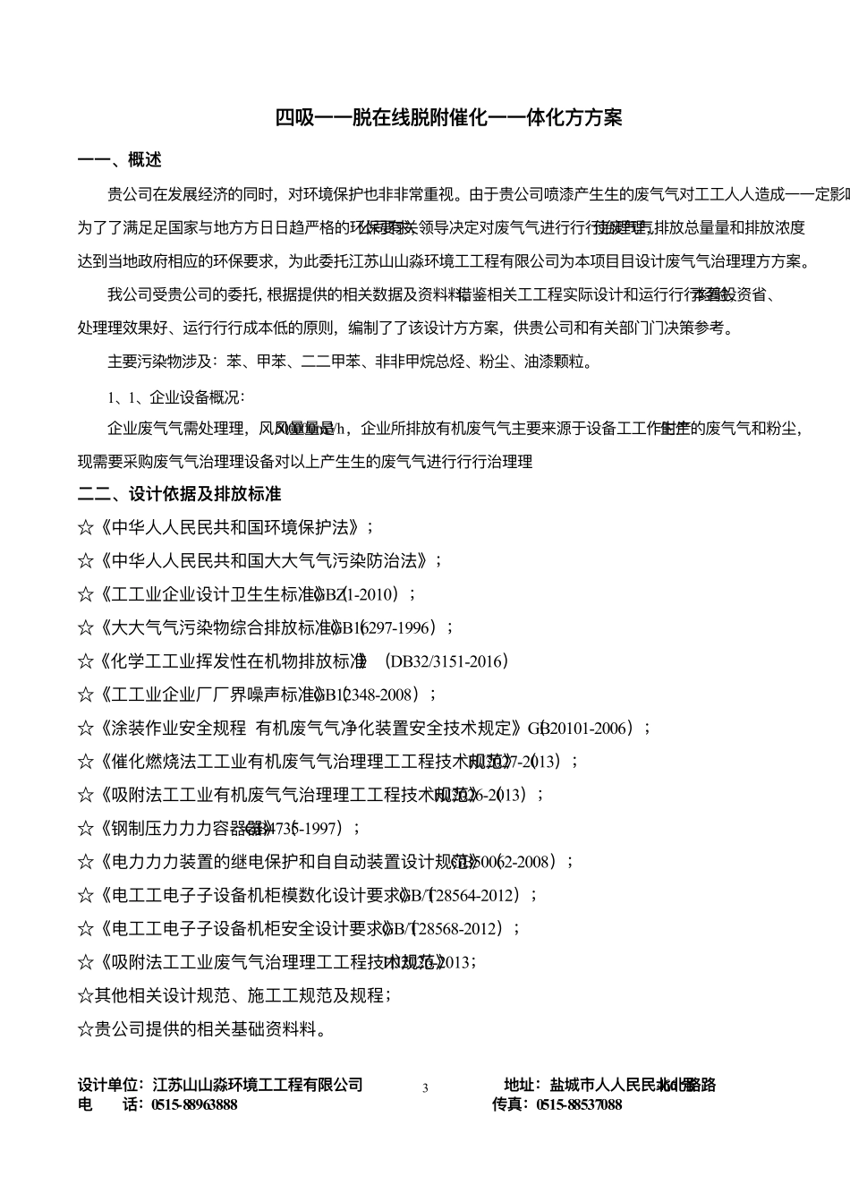 5万风量喷漆废气(活性碳吸附脱附催化)方案_第3页