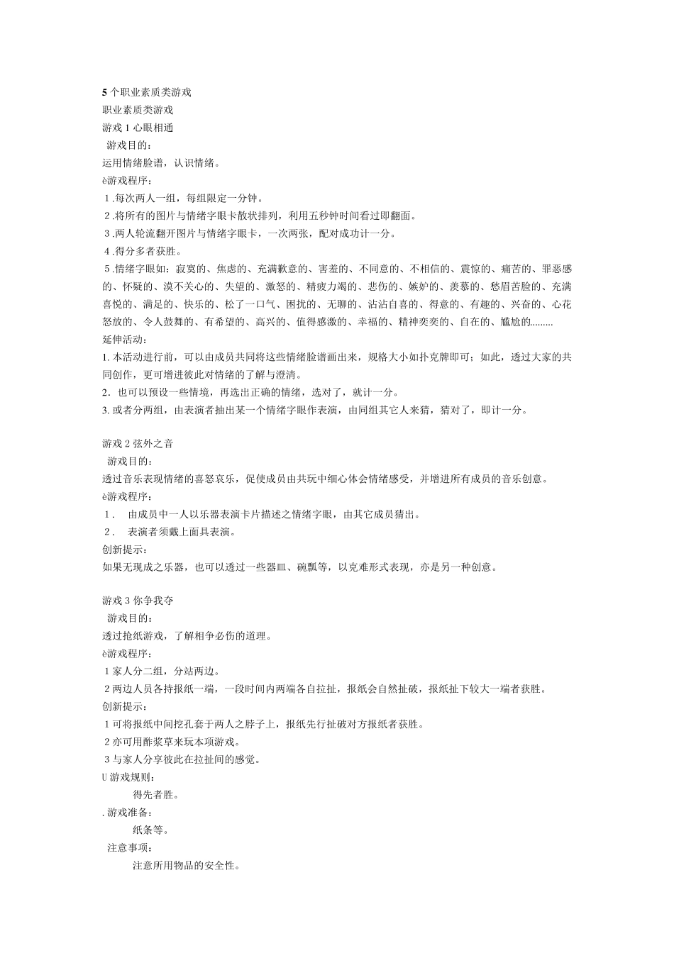 5个职业素质类游戏_第1页