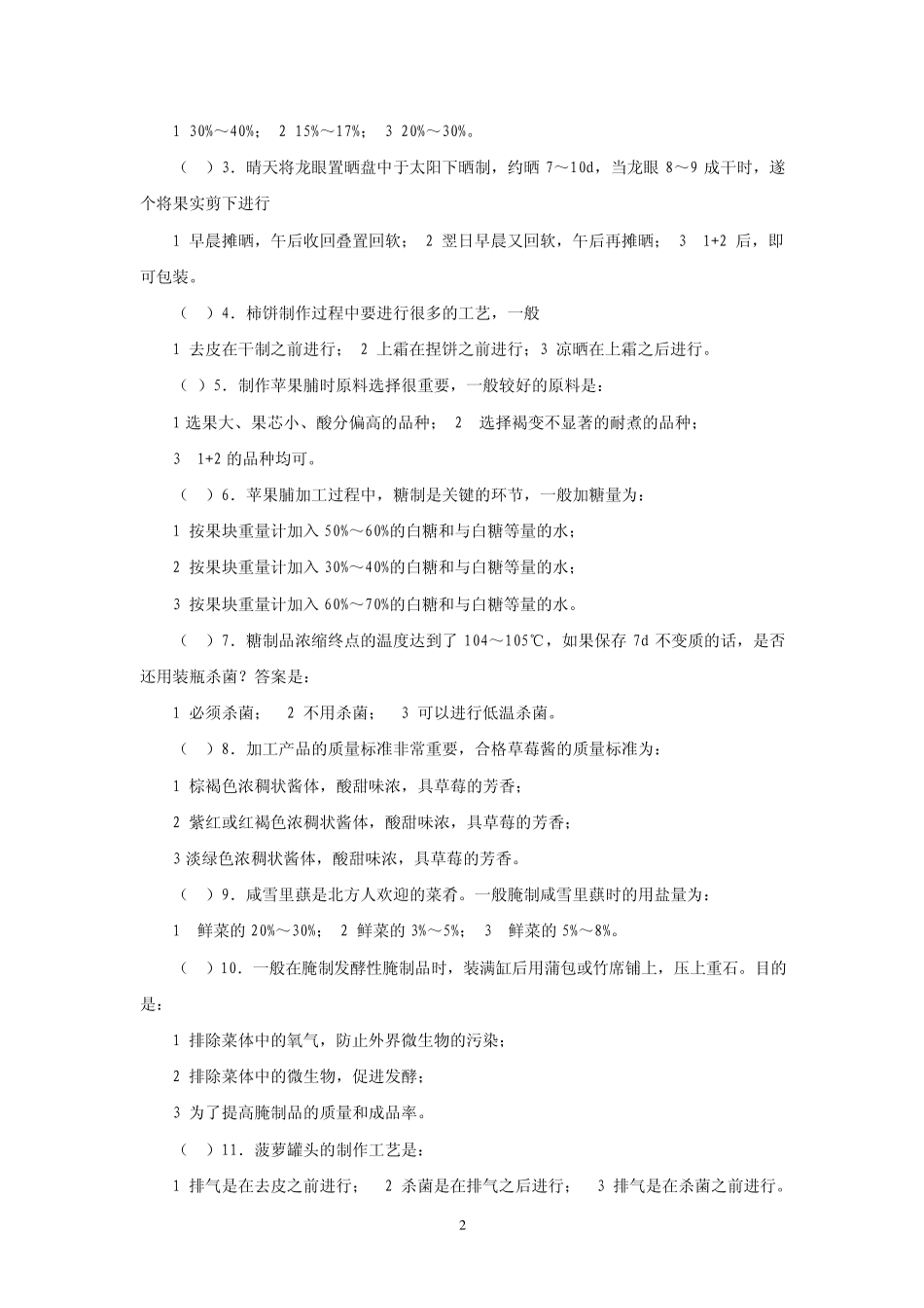5主要果蔬加工技术练习题及答案_果蔬贮运与加工第五章_第2页
