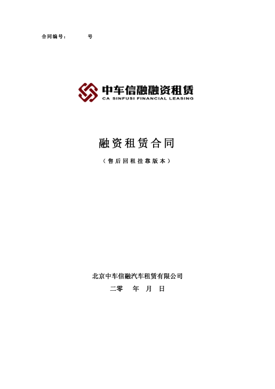 5中车信融公司融资租赁合同(售后回租挂靠版本)2012.8.30_第1页