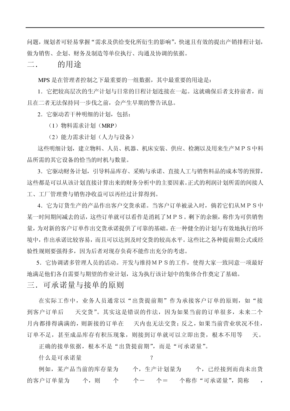 5产销排程(MPS)_第2页