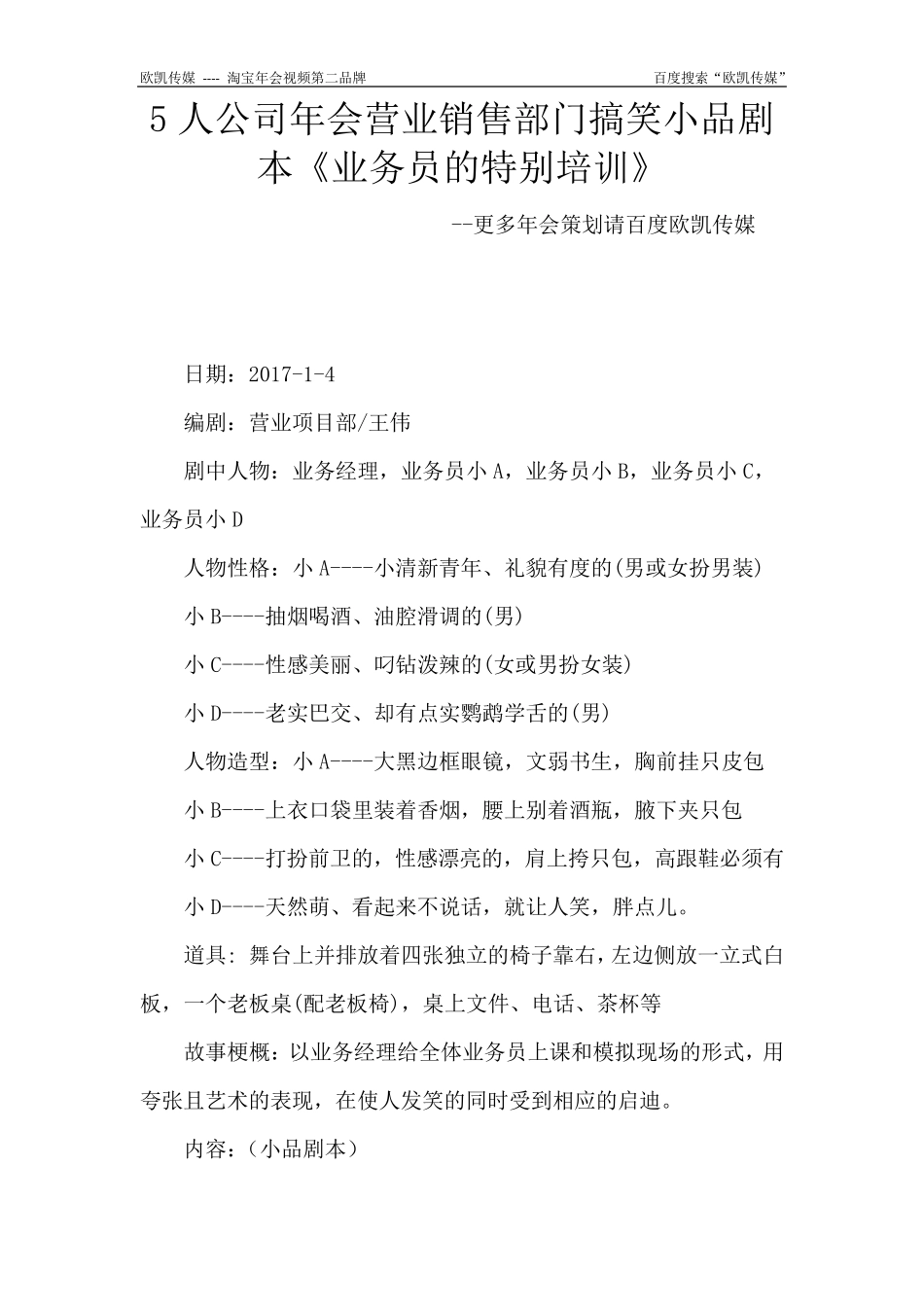 5人公司年会营业销售部门搞笑小品剧本《业务员的特别培训》_第1页