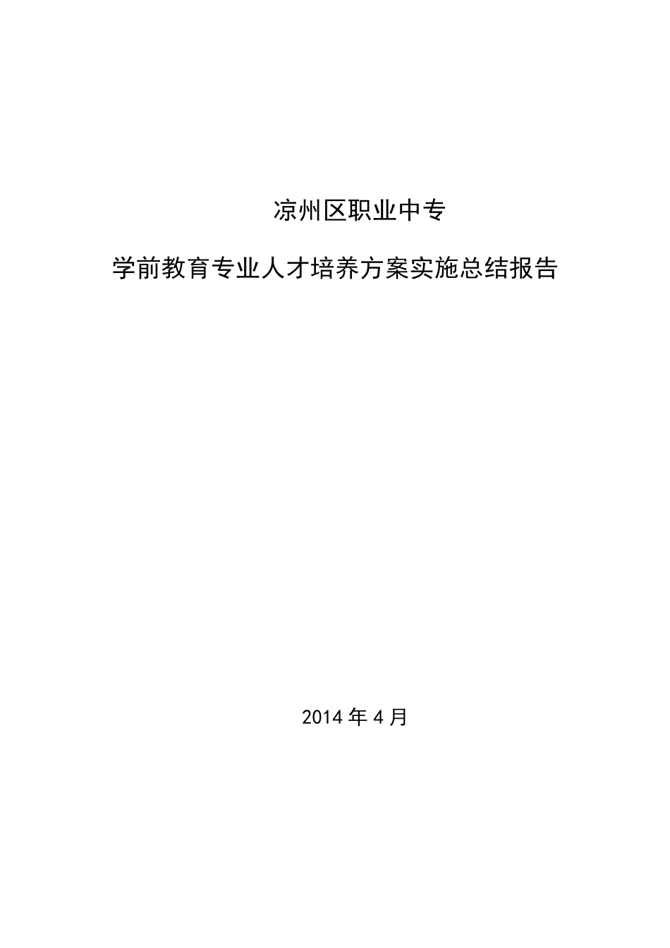 5人才培养方案实施总结报告_第1页