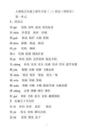 5人教版五年级语文上册生字拼音组词