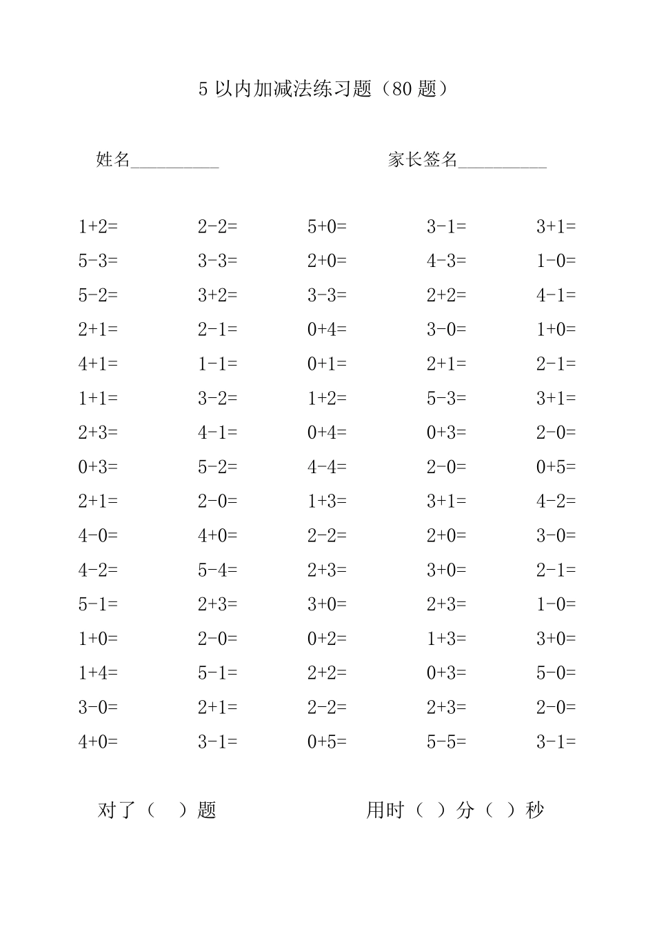 5以内加减法80道练习题(15页)_第1页