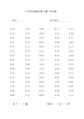 5以内加减法80道练习题(15页)