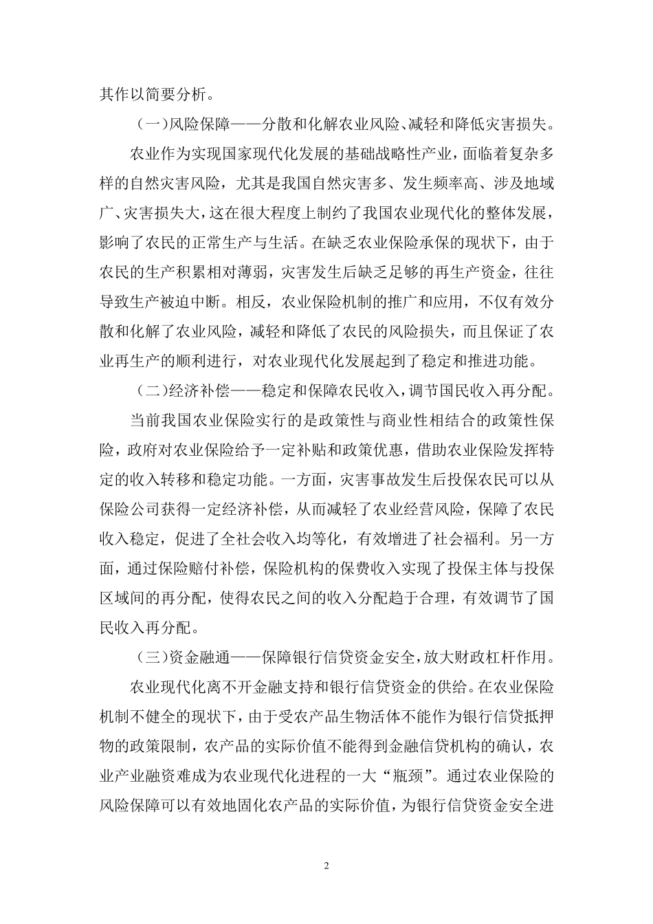 5农业保险在农业现代化进程中的创新发展策略_第2页