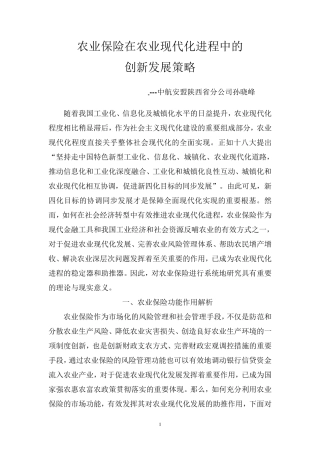 5农业保险在农业现代化进程中的创新发展策略