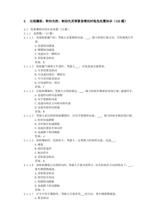 5出现爆胎、转向失控、制动失灵等紧急情况时临危处置知识(142