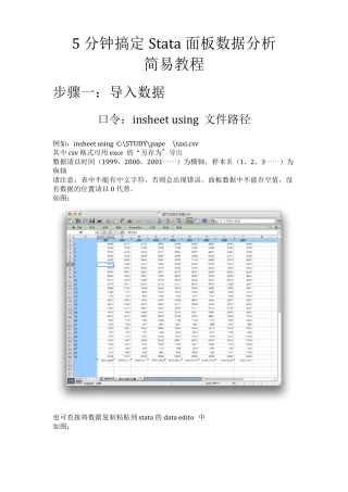 5分钟搞定Stata面板数据分析小教程