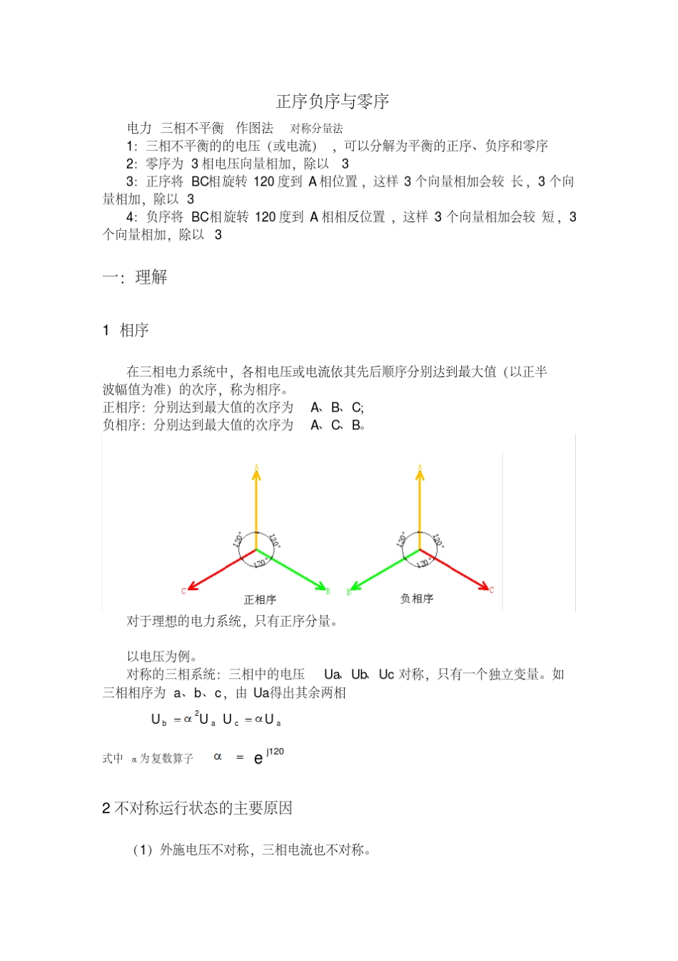 5分钟教你正确理解电力系统中的正序负序零序_第1页