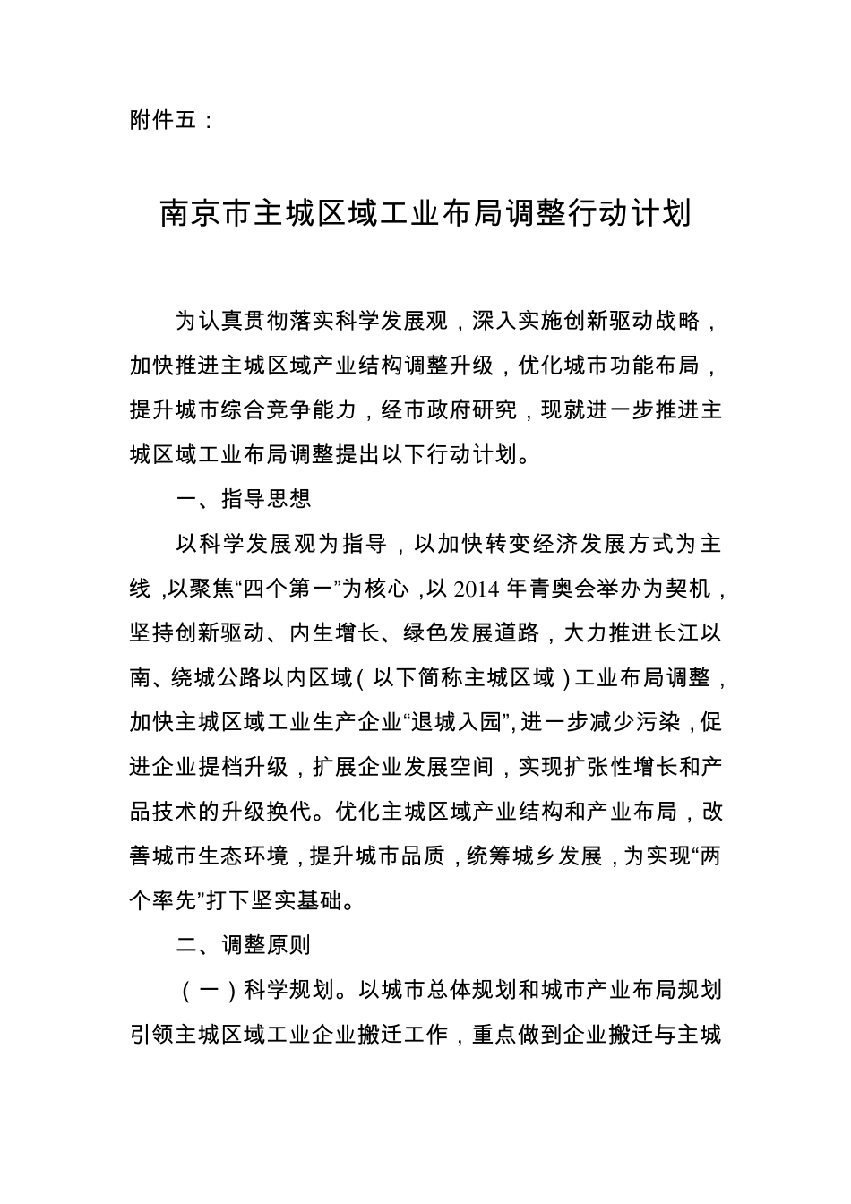 5南京市主城区域工业布局调整行动计划_第1页
