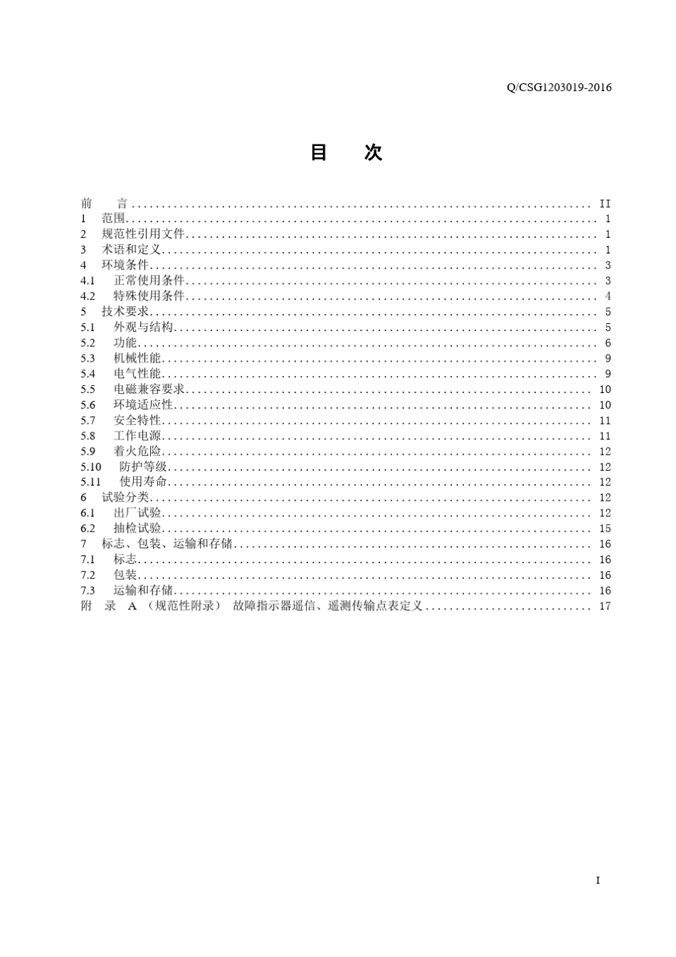 5南方电网公司配电线路故障指示器技术规范_第3页