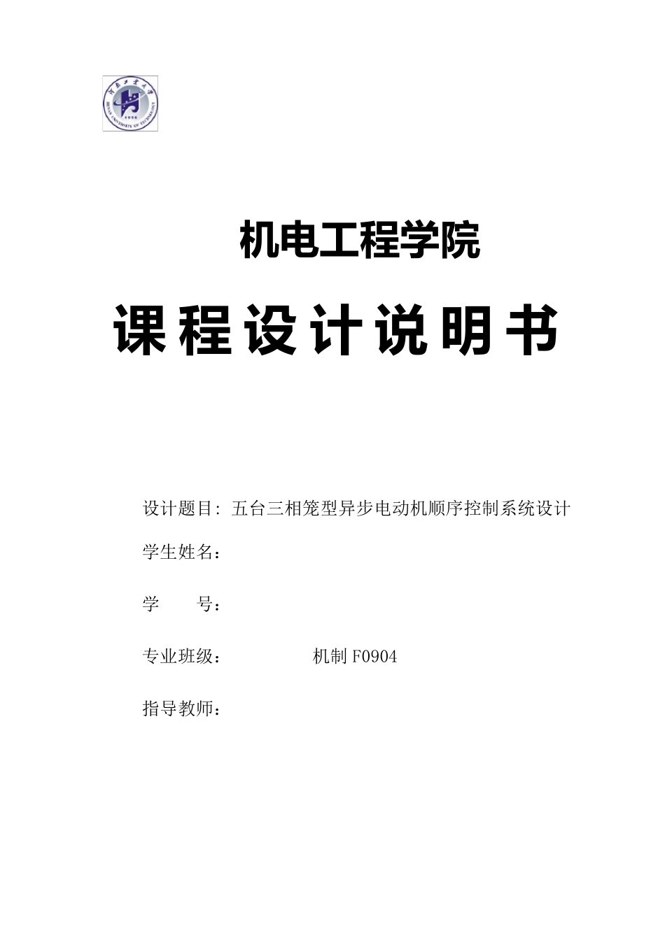 5台三相异步电动机顺序启动控制plc设计完整正确版_第1页