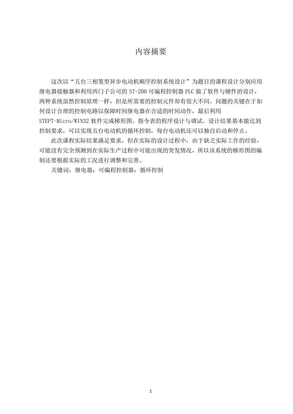 5台三相异步电动机顺序启动控制plc设计完整正确版_第3页