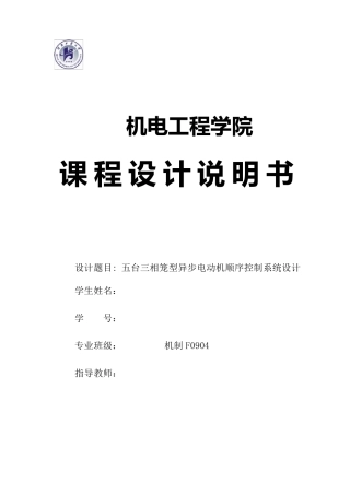 5台三相异步电动机顺序启动控制plc设计完整正确版